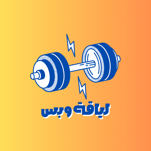 لياقة وبس