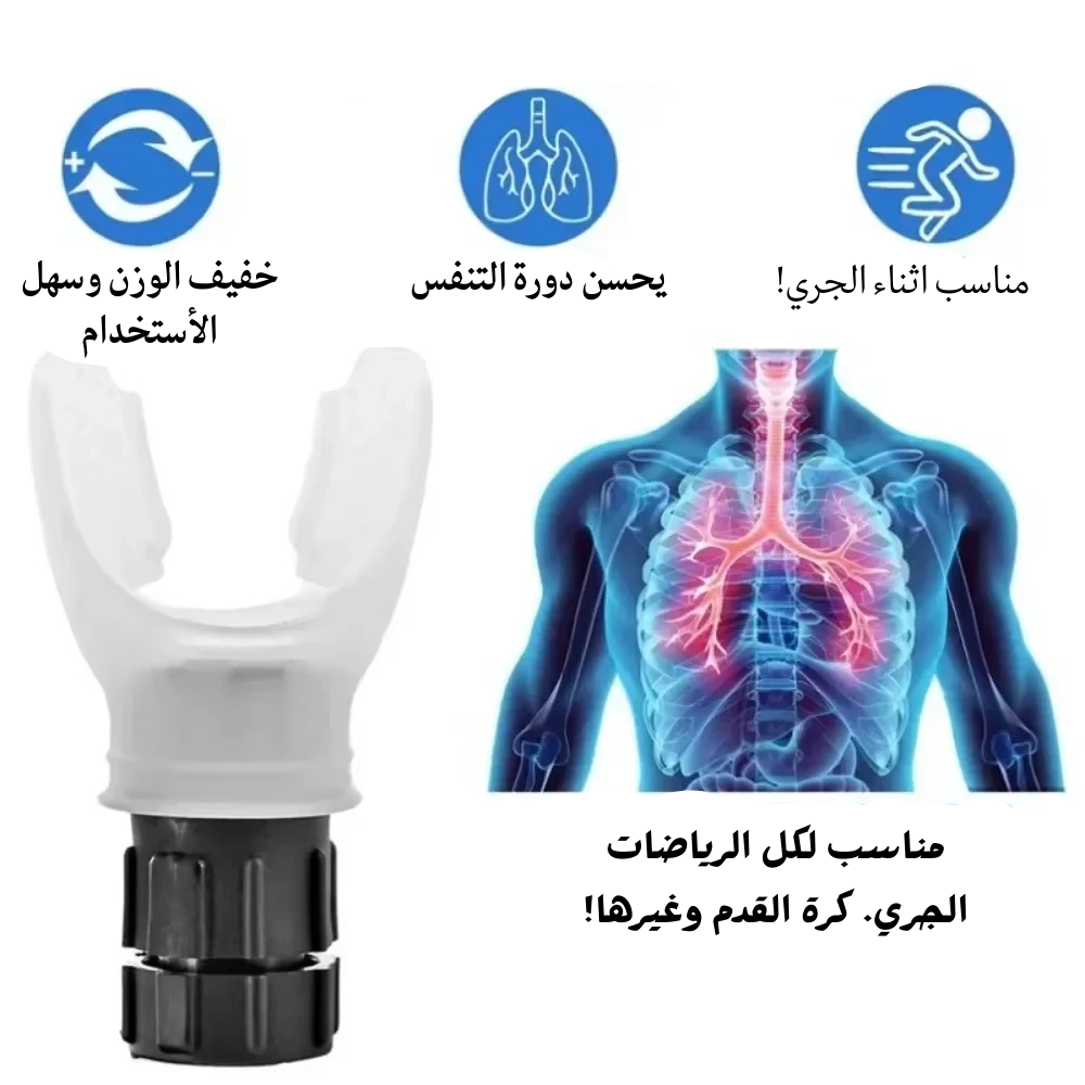 جهاز تحسين التنفس أثناء التمرين