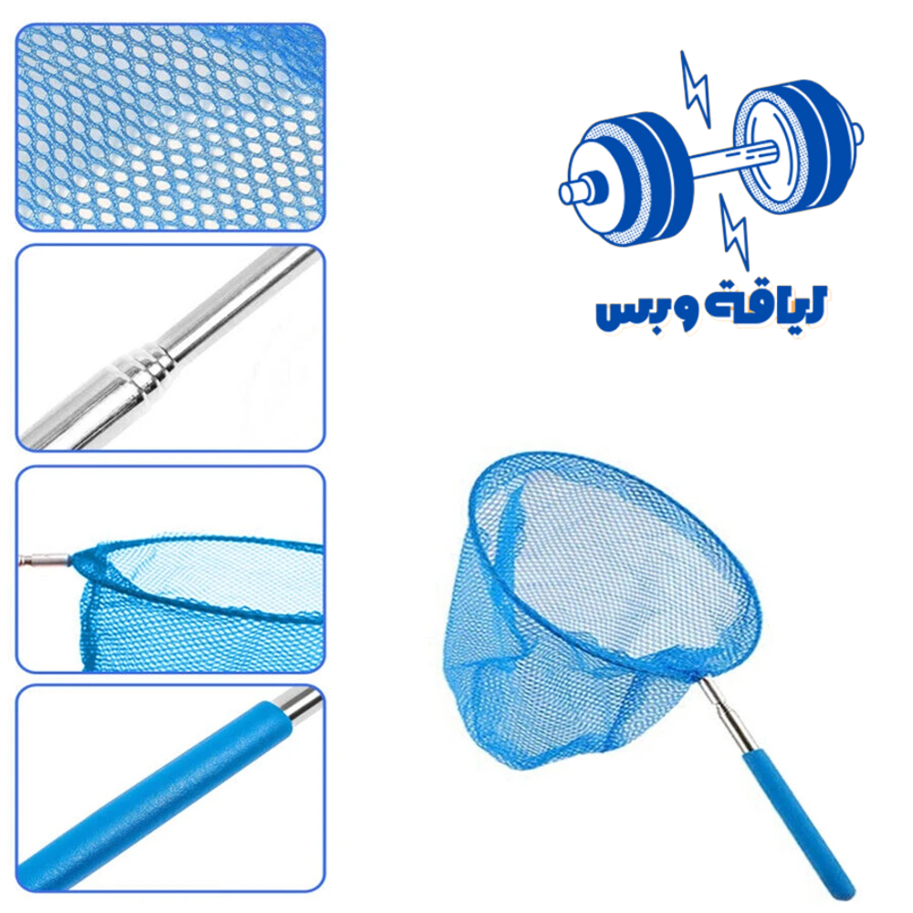 شبكة لتنظيف المسبح